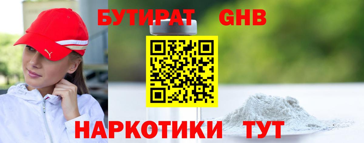 Бутират  Вход с VPN  Урай  БУТИРАТ бутандиол 